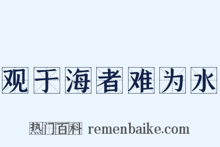观于海者难为水是什么意思的图片
